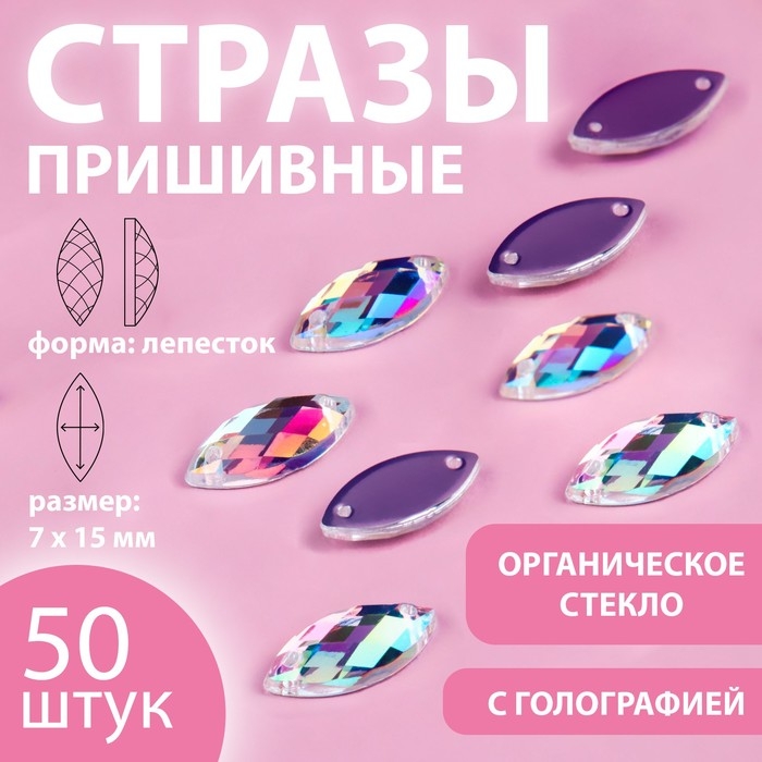 Стразы пришивные «Лепесток», из органического стекла, с голографией, 7 × 15 мм, 50 шт Стразы пришивные «Лепесток», из органического стекла, с голографией, 7 × 15 мм, 50 шт