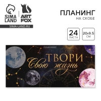 Планинг горизонтальный, на скобе 24 л. «Космос»