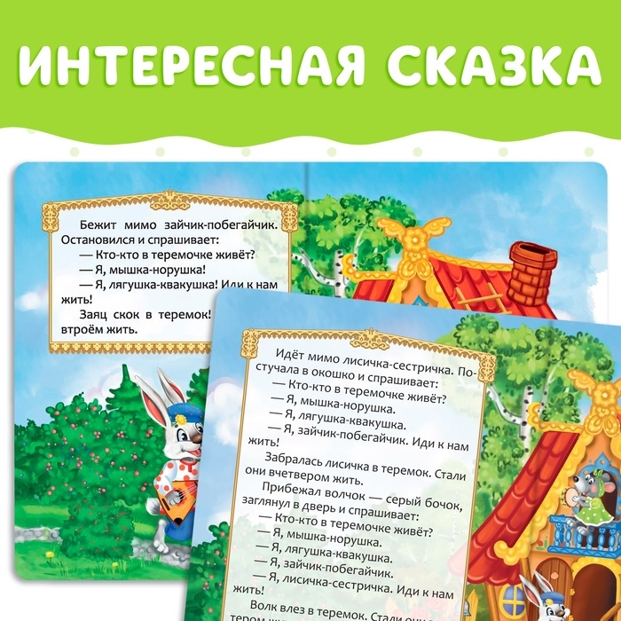 Русская народная сказка «Теремок», 12 стр. Русская народная сказка «Теремок», 12 стр.