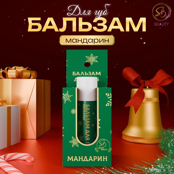Бальзам для губ новогодний с ароматом мандарина Бальзам для губ новогодний с ароматом мандарина