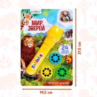 Проектор-фонарик «Мир зверей», световые эффекты, 3 слайда, 24 картинки, МИКС
