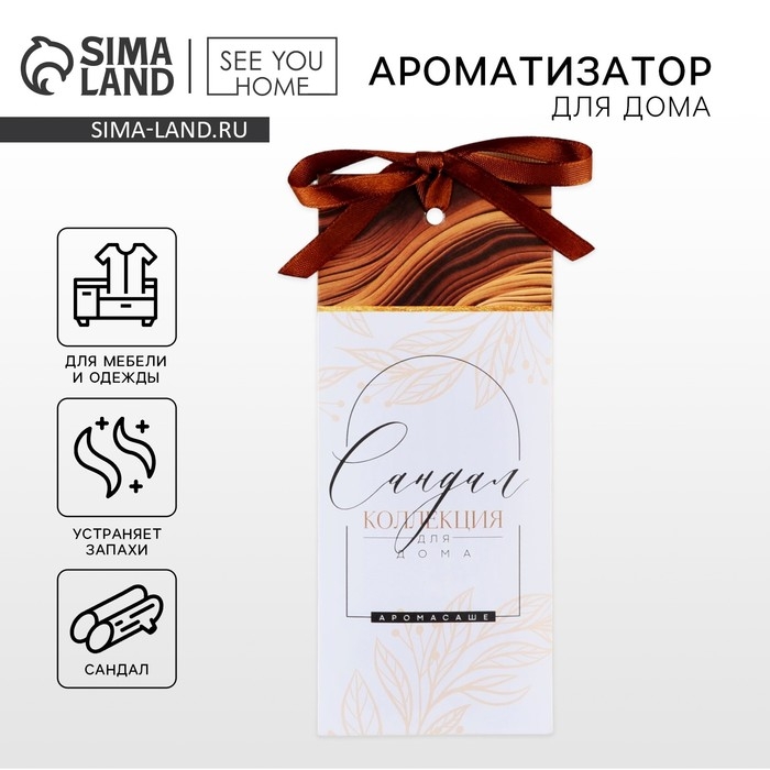 Ароматизатор для дома аромасаше, аромат сандал, 6 х 14,5 см. Ароматизатор для дома аромасаше, аромат сандал, 6 х 14,5 см.