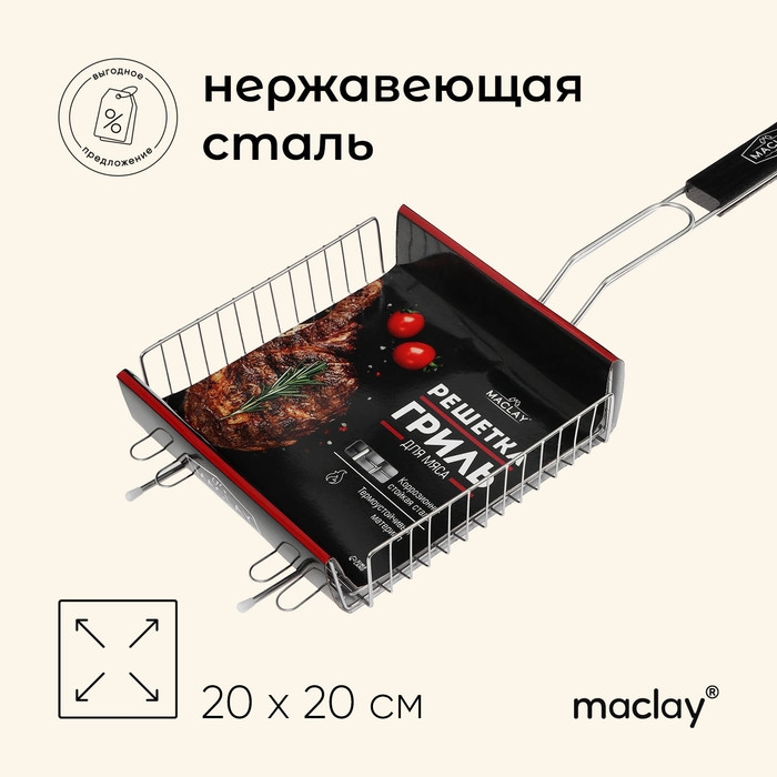 Решётка гриль универсальная maclay, 20x20 см, нержавеющая сталь, для мангала Решётка гриль универсальная maclay, 20x20 см, нержавеющая сталь, для мангала