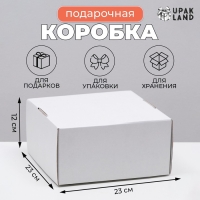 Коробка самосборная, крафт, белая, 23 х 23 х 12 см