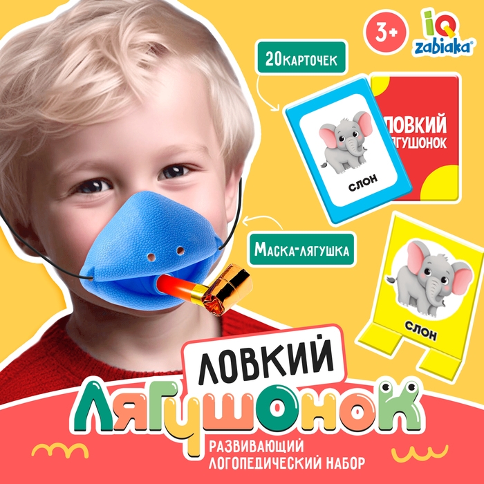 Развивающий логопедический набор «Ловкий лягушонок» Развивающий логопедический набор «Ловкий лягушонок»