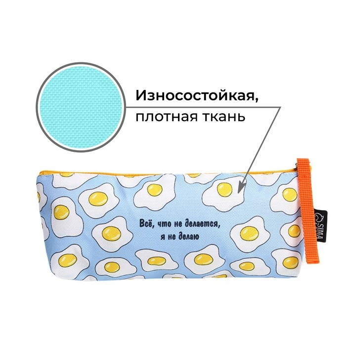 Пенал школьный текстильный «1 сентября: Все, что не делается» Яишница, 20 х 8 х 3 см Пенал школьный текстильный «1 сентября: Все, что не делается» Яишница, 20 х 8 х 3 см