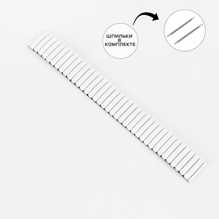 Ремешок для часов "Соломон", 18 мм, металл, l-15 см, шпильки в комплекте