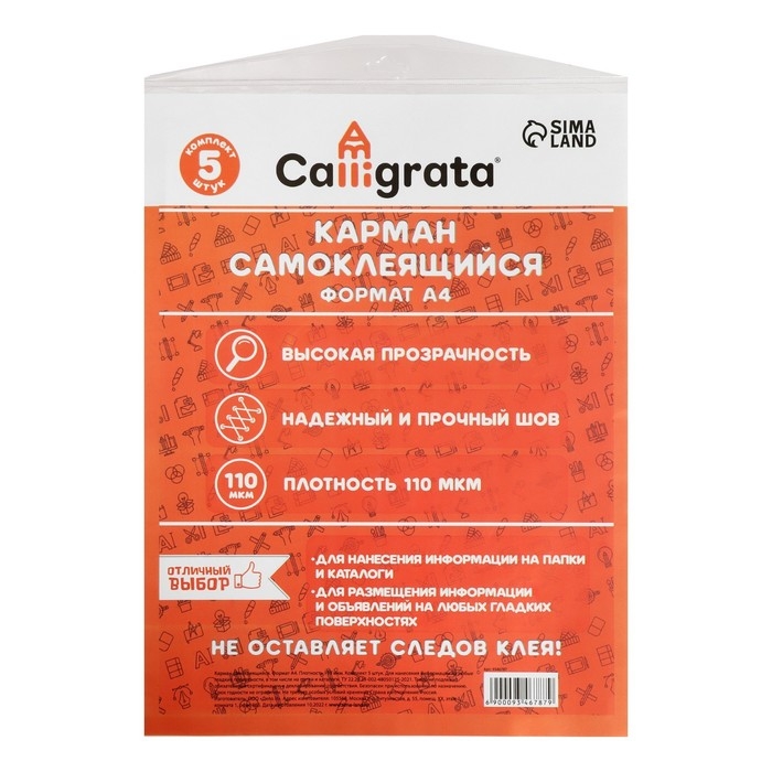 Карман самоклеящийся А4, 223 х 303 мм, комплект 5 штуки, Calligrata, 110 мкм, на лицевую сторону папок и любые гладкие поверхности Карман самоклеящийся А4, 223 х 303 мм, комплект 5 штуки, Calligrata, 110 мкм, на лицевую сторону папок и любые гладкие поверхности