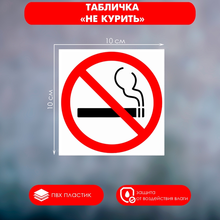 Табличка «НЕ КУРИТЬ» 100×100, клейкая основа