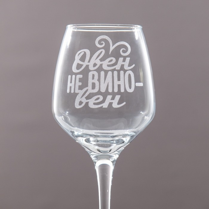 Бокал для вина с надписью Бокал для вина с надписью "Овен" гравировка, 350 мл