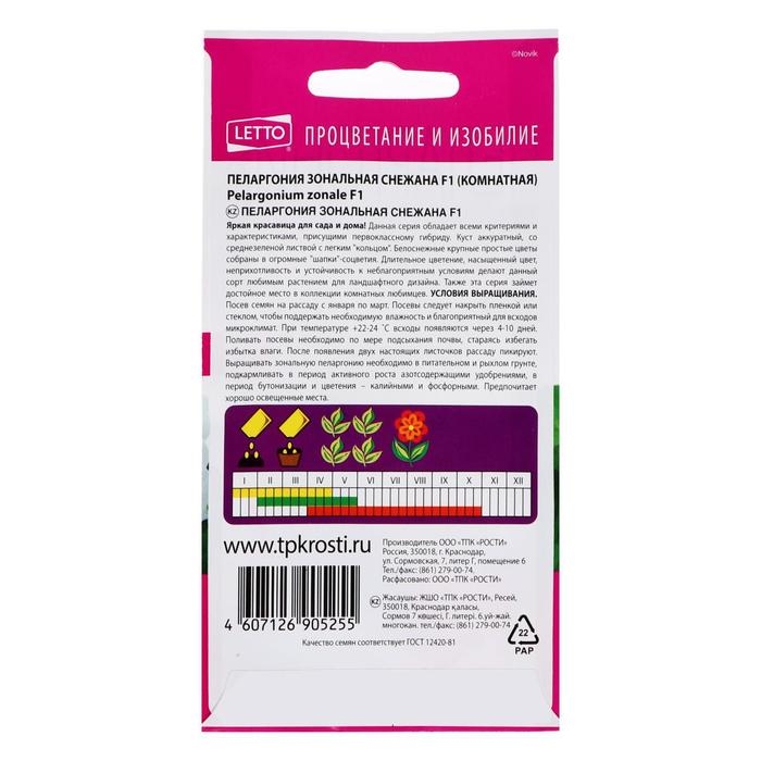 Семена цветов Пеларгония Семена цветов Пеларгония "Снежана", F1, 4 шт.