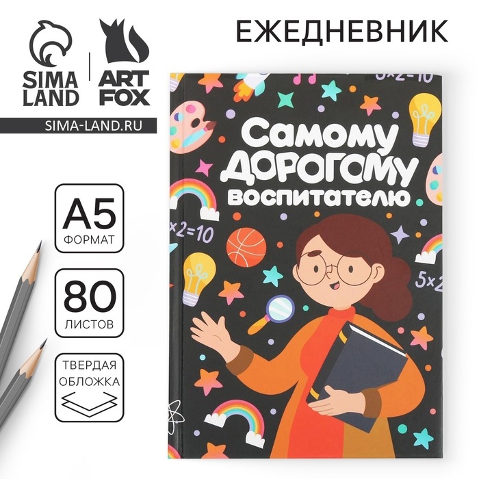 Ежедневник «Самому дорогому воспитателю» твердая обложка, формат А5, 80 листов Ежедневник «Самому дорогому воспитателю» твердая обложка, формат А5, 80 листов