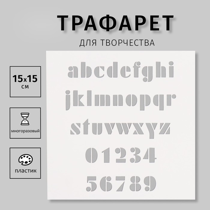 Трафарет пластиковый Трафарет пластиковый "Английский алфавит", 15х15 см