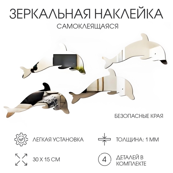 Наклейки интерьерные Наклейки интерьерные "Дельфины", зеркальные, декор на стену, набор 4 шт 30х15 см