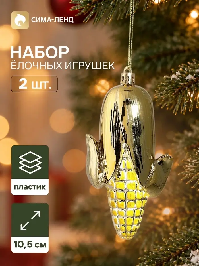 Ёлочные игрушки набор 2 шт. &laquo;Серпантин. Кукуруза&raquo;, 10.5&times;5.5 см, золотистые