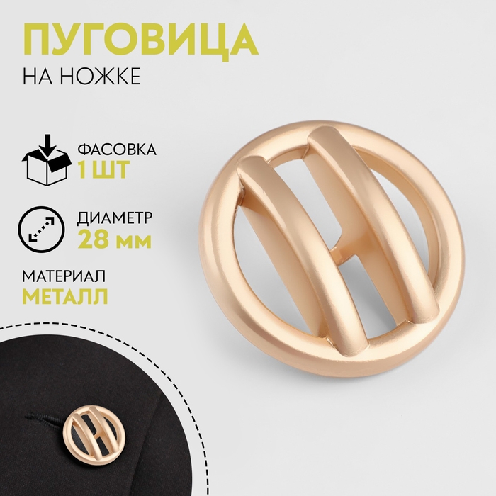 Пуговица металлическая на ножке, декоративная, d = 28 мм, матовая, цвет золотой Пуговица металлическая на ножке, декоративная, d = 28 мм, матовая, цвет золотой