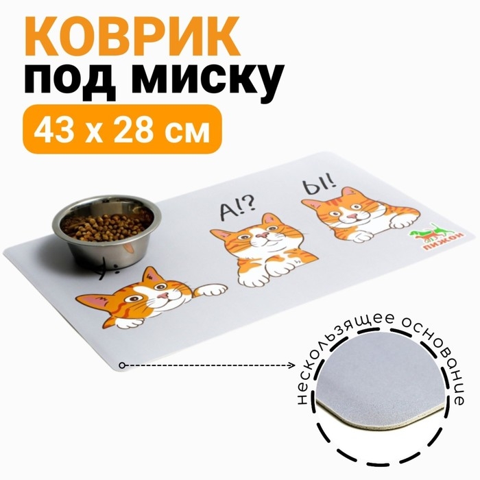 Коврик под миску  Коврик под миску "Пижон" с нескользящим основанием 43 х 28 см "У! А!? Ы!"