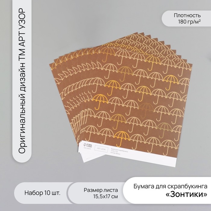 Бумага для скрапбукинга Бумага для скрапбукинга "Зонтики" плотность 180 гр набор 10 шт 15,5х17 см