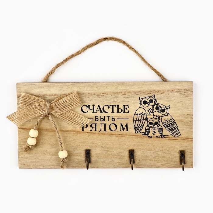 Ключница настенная Ключница настенная "Счастье быть рядом", цвет молочный, 20 х 10 см