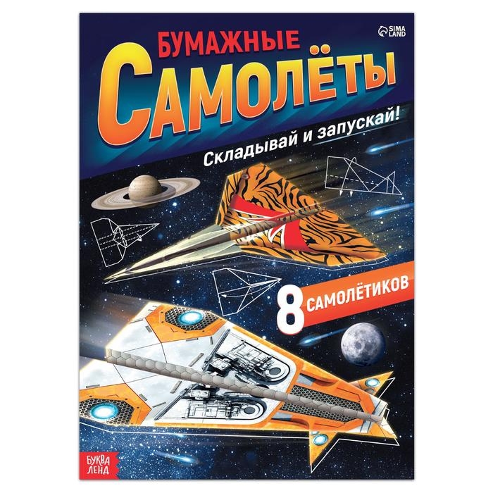 Книга- вырезалка «Бумажные самолёты», военные Книга- вырезалка «Бумажные самолёты», военные