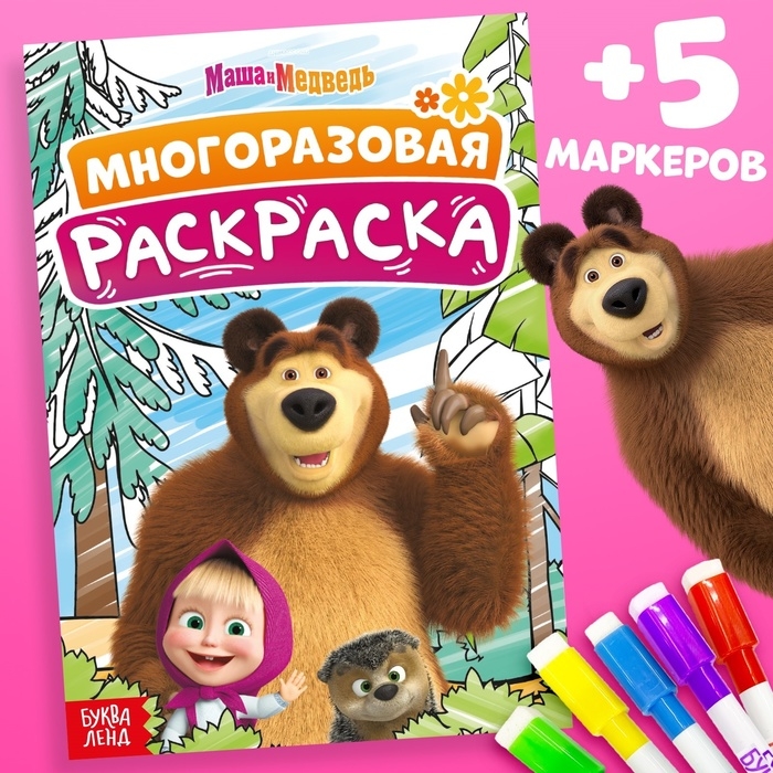Многоразовая раскраска «Маша и Медведь», А5, 12 стр. Многоразовая раскраска «Маша и Медведь», А5, 12 стр.
