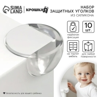 Защитные накладки на углы, круглые, набор 10 шт., силикон, Крошка Я