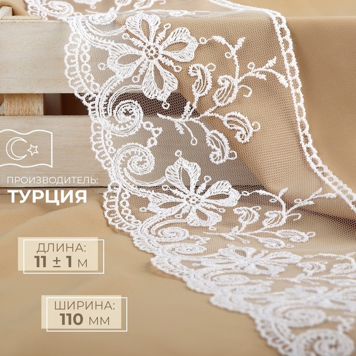 Кружево на сетке, 110 мм × 11 ± 1 м, цвет белый Кружево на сетке, 110 мм × 11 ± 1 м, цвет белый