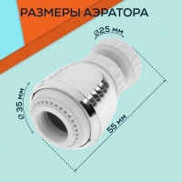 Аэратор ZEIN Z3599, поворотный, на шарнире, 2 режима, хром/белый