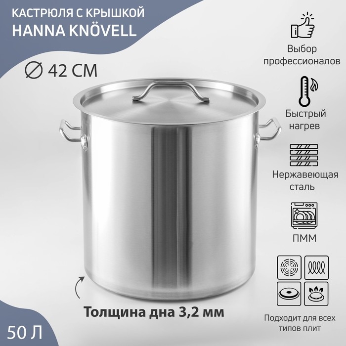 Кастрюля из нержавеющей стали Hanna Knövell HoReCa, 50 л, толщина 0,8 мм, 201 сталь, дно 3,2 мм, металлическая крышка, с теплораспределительным дном, индукция Кастрюля из нержавеющей стали Hanna Knövell HoReCa, 50 л, толщина 0,8 мм, 201 сталь, дно 3,2 мм, металлическая крышка, с теплораспределительным дном, индукция