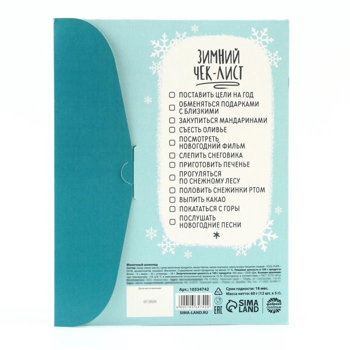 Адвент-календарь 5 гр 12 шт Адвент-календарь 5 гр 12 шт "Зимний чек-лист"