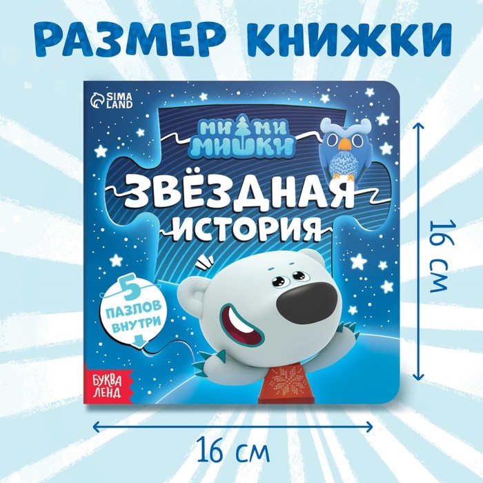 Книга картонная с пазлами «Звёздная история», 12 стр., Ми-Ми-Мишки