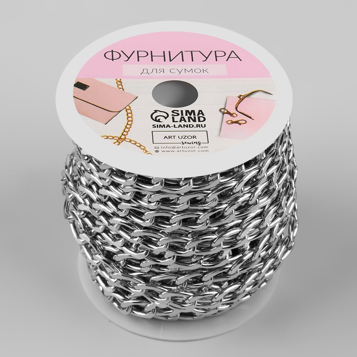 Цепочка для сумки, плоская, алюминиевая, 7,8 × 11,1 мм, 10 ± 0,5 м, цвет серебряный