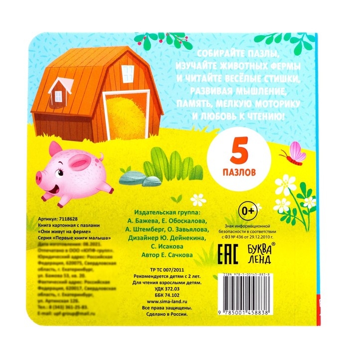 Книга картонная «Они живут на ферме», 12 стр., с пазлами 5 шт. Книга картонная «Они живут на ферме», 12 стр., с пазлами 5 шт.
