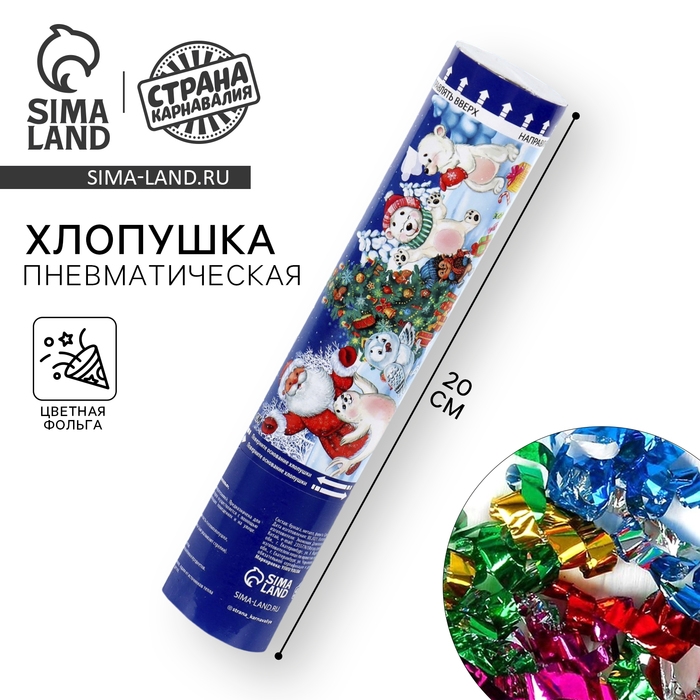 Новогодняя хлопушка пневматическая «Счастья, радости, веселья» мишки, фольга-серпантин, 20 см Новогодняя хлопушка пневматическая «Счастья, радости, веселья» мишки, фольга-серпантин, 20 см