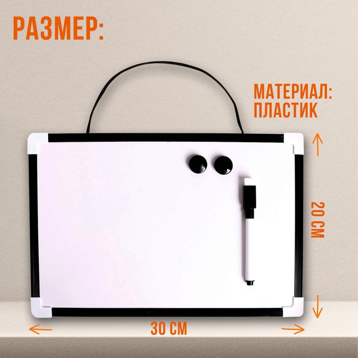 Доска магнитно-маркерная с магнитами и маркером «Классика» 1,5×30×20 см Доска магнитно-маркерная с магнитами и маркером «Классика» 1,5×30×20 см
