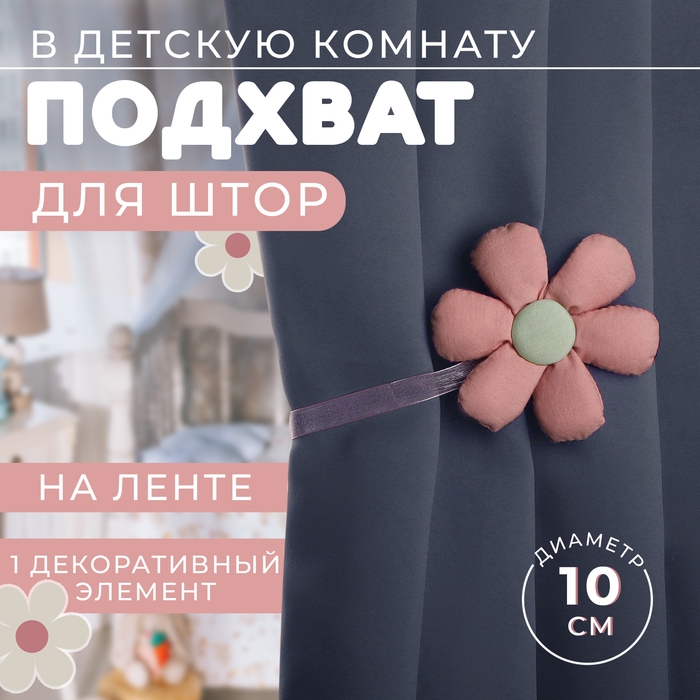 Подхват для штор «Цветочек», d = 10 см, цвет розовый/зелёный Подхват для штор «Цветочек», d = 10 см, цвет розовый/зелёный