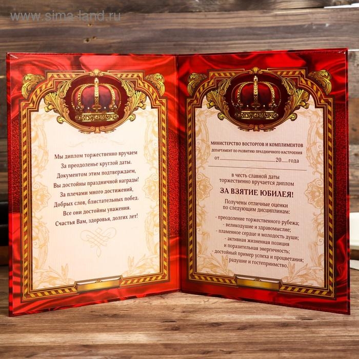 Диплом Диплом "За взятие юбилея"