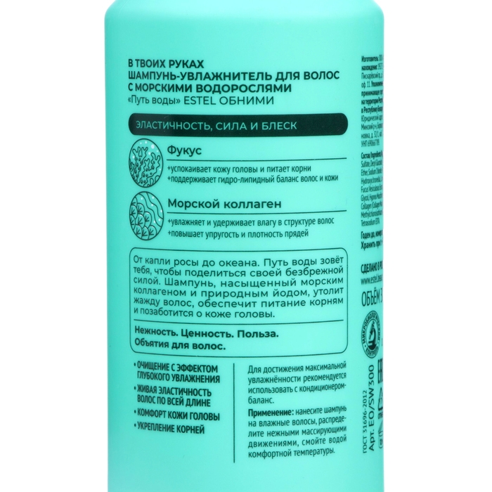 Шампунь-увлажнитель для волос с морскими водорослями ESTEL ОБНИМИ  Шампунь-увлажнитель для волос с морскими водорослями ESTEL ОБНИМИ "Путь воды", 300 мл