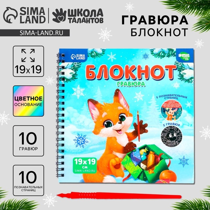 Познавательный блокнот - гравюра на новый год «Новогодние каникулы», 19 х 19см