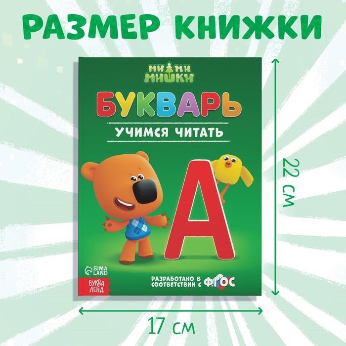 Букварь, 48 стр., Ми-Ми-Мишки Букварь, 48 стр., Ми-Ми-Мишки