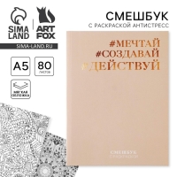 Ежедневник-смешбук с раскраской антистресс «#Мечтай. Создавай. Действуй», А5 80 листов