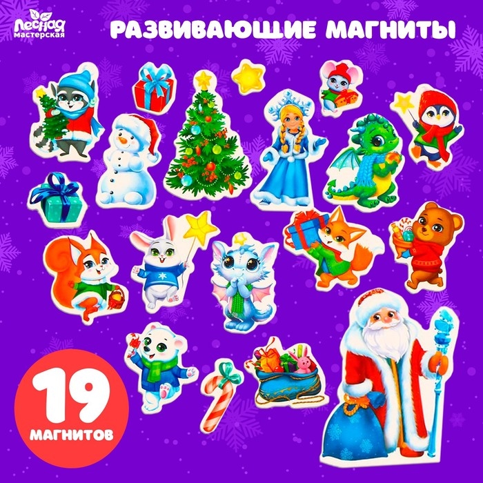 Развивающие магниты «Новый год» Развивающие магниты «Новый год»