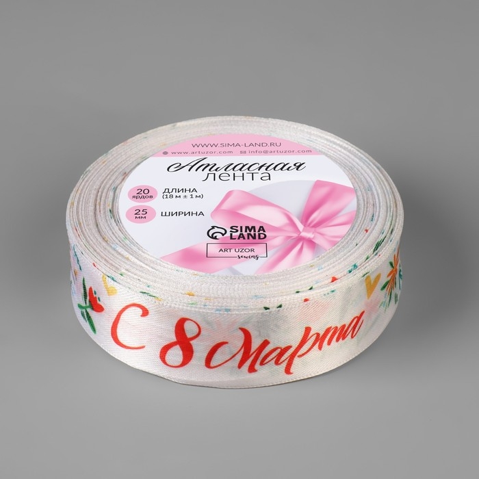Лента атласная «С 8 Марта», 25 мм × 18 ± 1 м, цвет разноцветный Лента атласная «С 8 Марта», 25 мм × 18 ± 1 м, цвет разноцветный