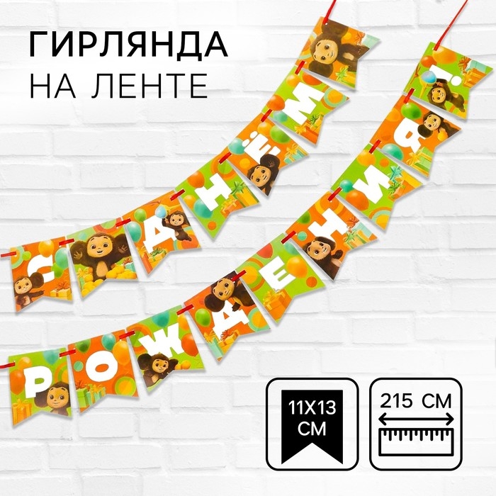 Гирлянда на ленте  Гирлянда на ленте "С днем рождения", длина 215 см, Чебурашка