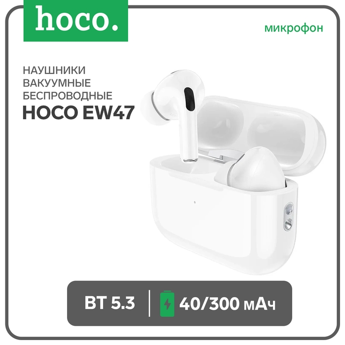 Наушники Hoco EW47, TWS, беспроводные, вакуумные, шумоподавление, BT 5.3, 40/300 мАч, белые