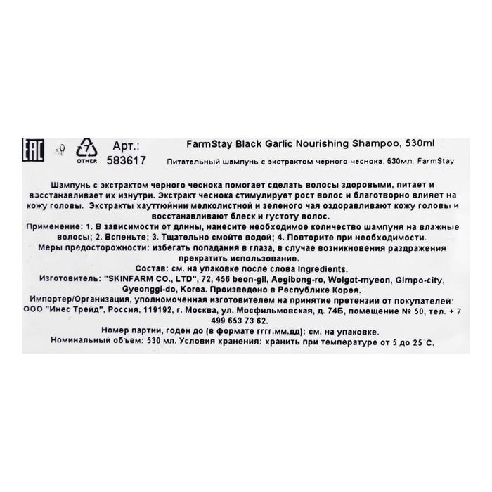 Шампунь FarmStay, питательный, с экстрактом чёрного чеснока, 530 мл Шампунь FarmStay, питательный, с экстрактом чёрного чеснока, 530 мл