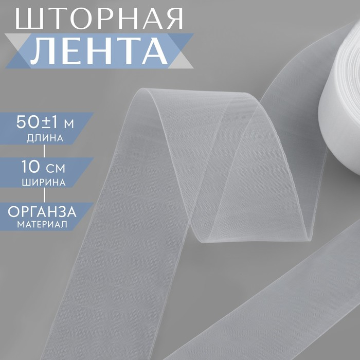 Шторная лента фиксированная сборка, органза, 10 см, 50 ± 1 м, цвет прозрачный Шторная лента фиксированная сборка, органза, 10 см, 50 ± 1 м, цвет прозрачный