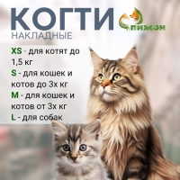 Когти накладные "Антицарапки", размер S, прозрачные