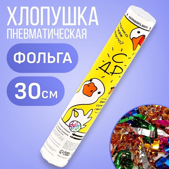 Хлопушка пневматическая Хлопушка пневматическая "Гуси", с Днём Рождения 30см