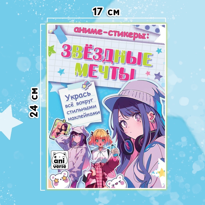 Аниме-стикеры «Звёздные мечты» Аниме-стикеры «Звёздные мечты»